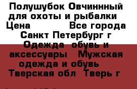 Полушубок Овчиннный для охоты и рыбалки › Цена ­ 5 000 - Все города, Санкт-Петербург г. Одежда, обувь и аксессуары » Мужская одежда и обувь   . Тверская обл.,Тверь г.